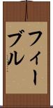 フィーブル Scroll