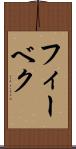フィーベク Scroll