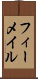 フィーメイル Scroll