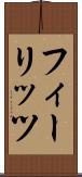 フィーリッツ Scroll