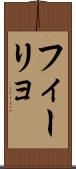 フィーリョ Scroll