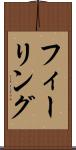 フィーリング Scroll
