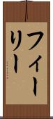 フィーリー Scroll