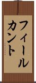 フィールカント Scroll
