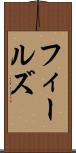 フィールズ Scroll