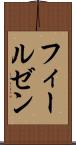 フィールゼン Scroll