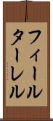 フィールターレル Scroll