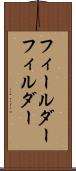 フィールダー Scroll