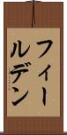 フィールデン Scroll
