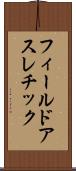 フィールドアスレチック Scroll