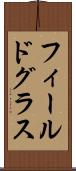 フィールドグラス Scroll