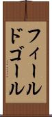 フィールド・ゴール Scroll