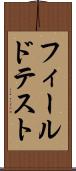 フィールドテスト Scroll