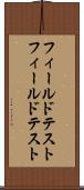 フィールドテスト Scroll