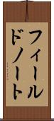 フィールドノート Scroll