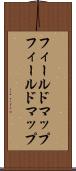 フィールドマップ Scroll