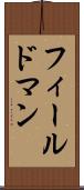 フィールドマン Scroll