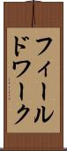 フィールドワーク Scroll