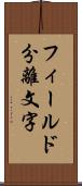 フィールド分離文字 Scroll