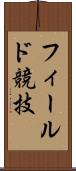 フィールド競技 Scroll