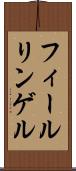 フィールリンゲル Scroll