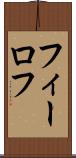 フィーロフ Scroll