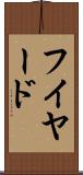 フイヤード Scroll
