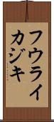 フウライカジキ Scroll
