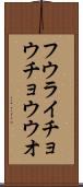 フウライチョウチョウウオ Scroll
