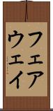 フェアウェイ Scroll