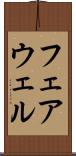 フェアウェル Scroll