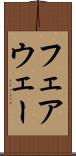 フェアウェー Scroll