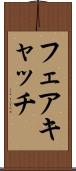 フェアキャッチ Scroll