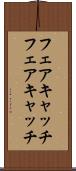 フェアキャッチ Scroll