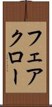 フェアクロー Scroll
