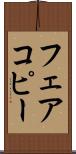 フェアコピー Scroll