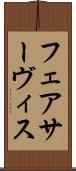 フェアサーヴィス Scroll