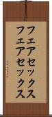 フェアセックス Scroll