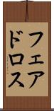 フェアドロス Scroll