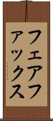 フェアファックス Scroll