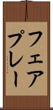フェアプレー Scroll