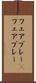 フェアプレー(P) Scroll