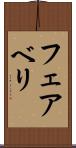 フェアベリ Scroll