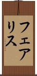 フェアリス Scroll