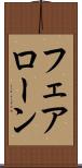 フェアローン Scroll