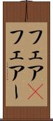 フェア(P) Scroll