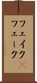 フェイク(P) Scroll