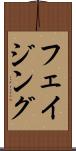 フェイジング Scroll