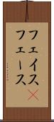 フェイス(P) Scroll