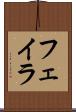 フェイラ Scroll